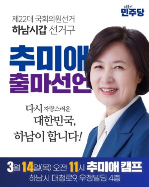 Choo Mi-ae Instagram - [알림]

추미애 후보 출마선언!!

제22대 국회의원선거 하남시갑 
더불어민주당 추미애 후보 출마선언식
많은 관심 부탁드립니다.

일시: 2024년 3월 14일(목) 오전 11시
장소: 경기도 하남시 대청로 9, 우정빌딩 4층