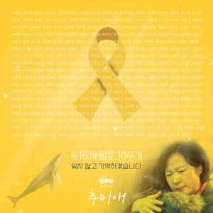 Choo Mi-ae Instagram - 10년이 허망하게 지나가고 있음에도 그날의 참담함과 안타까움은 절박하게 밀려옵니다. 
다시는 무책임하게 국민의 생명을 지키지 못하는 일이 일어나지 않게 하겠다던 약속도 지켜지지 않았고 
망망대해도 아닌 골목길에서 젊은 생명들이 어이없이 또 참사를 당하게 했습니다. 

참으로 미안합니다. 
정치를 복원해 내겠다고 굳게 다짐합니다.