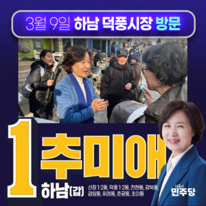 Choo Mi-ae Instagram - 하남의 덕풍시장은 5일 장이 열립니다. 
4,9일장, 오늘 마침 9일 토요일! 하남시 강성삼 의장님, 정혜영, 최훈종 시의원님과 함께 찾아 뵙고 인사드렸습니다.

많은 상인분들이 이번 선거에 대한 기대가 높음을 몸소 실감하고, 하남에 힘있고 경험 많은 정치인이 와서 좋다며 반겨주셨습니다. 

특히, 윤정권과 맞서 달라! 가스비 올라 힘든데 민생 좀 신경써달라!며 국회에 꼭 들어가서 큰 일 해달라고 힘을 주셨습니다.
또 하남에 큰거 세개만 해달라! 대형병원, 터미널, 대학교! 이거 세개만 하면된다, 교산신도시 완성에 맞춰 큰 그림 그려달라!며 지역 현안에 대한 관심 또한 높았습니다. 

무엇보다 따뜻하게 대해 주시며 인정 많은 하남의 시민들이 ‘함께 힘을 모아 좋은 일 만들어 보자!’는 말씀에 감동 또 감동입니다!