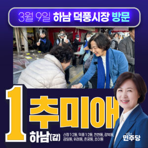 Choo Mi-ae Instagram - 하남의 덕풍시장은 5일 장이 열립니다. 
4,9일장, 오늘 마침 9일 토요일! 하남시 강성삼 의장님, 정혜영, 최훈종 시의원님과 함께 찾아 뵙고 인사드렸습니다.

많은 상인분들이 이번 선거에 대한 기대가 높음을 몸소 실감하고, 하남에 힘있고 경험 많은 정치인이 와서 좋다며 반겨주셨습니다. 

특히, 윤정권과 맞서 달라! 가스비 올라 힘든데 민생 좀 신경써달라!며 국회에 꼭 들어가서 큰 일 해달라고 힘을 주셨습니다.
또 하남에 큰거 세개만 해달라! 대형병원, 터미널, 대학교! 이거 세개만 하면된다, 교산신도시 완성에 맞춰 큰 그림 그려달라!며 지역 현안에 대한 관심 또한 높았습니다. 

무엇보다 따뜻하게 대해 주시며 인정 많은 하남의 시민들이 ‘함께 힘을 모아 좋은 일 만들어 보자!’는 말씀에 감동 또 감동입니다!