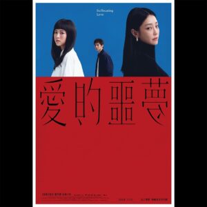 DaYuan Lin Instagram - 為了愛情 ——
你願意忍受什麼？

✄《#怪胎》導演 #廖明毅 第𝟮支𝗶𝗣𝗵𝗼𝗻𝗲拍攝的電影
✄《#愛的噩夢》𝟳月𝟭𝟮日 交出手機
​
▹ 導演 ◃ #廖明毅
▹ 主演 ◃ #林柏宏 #謝欣穎 #項婕如

==================================
 - 𝟲/𝟮𝟲 19:00中山堂 #台北電影節 影人出席場
 - 𝟳/𝟭𝟮 全台上映​
==================================

#愛的噩夢 #0712交出手機 #廖明毅第二支iPhone電影
#林艾璇 #黃宣 #吳志慶
#從哪天起你不願再付出了 #許願 #戀愛 #控制