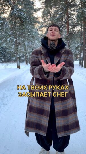 Daniil Prytkov Instagram - Песня «Снова холодает» в Сети.
Приятного прослушивания. Желаю каждому личного тепла. Берегите друг друга❤️‍🔥