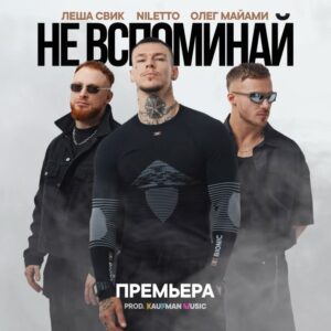 Daniil Prytkov Instagram - ПРЕМЬЕРА! 
@alex_svik @miamioleg_official - Не вспоминай
«Я тебе оставлю свои воспоминания, навсегда...»
Ссылка на трек в шапке профиля и сторис.
Всем любви🖤🖤🖤