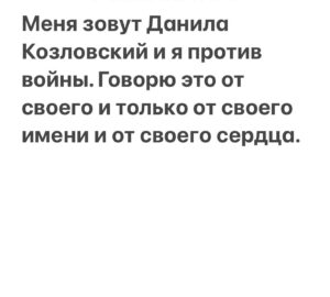 Danila Kozlovsky Instagram - То, что происходит сейчас, это катастрофа. Во всех смыслах. Человеческая, гуманистическая, политическая, экономическая. Да какая угодно. Я люблю свою страну. Всем своим сердцем. И всегда считал, что истинный патриотизм, это решительность говорить правду, заключающуюся в том, что ты по настоящему чувствуешь и испытываешь. К моему огромному личному разочарованию, далеко не всегда я проявлял это качество. Но сейчас тот момент, когда надо говорить. Та точка невозврата, которую мы проходим, буквально на танках. И пишу я этот текст не ради хайпа или Боже упаси, желания ещё больше разжечь пожар агрессии, а потому что, по настоящему болит.  Сейчас задают, ставший уже легендарный вопрос «где ты был все эти восемь лет»? Хочется сразу спросить, «а где собственно были вы», но вопросом на вопрос отвечать неприлично, поэтому отвечу по другому. Не знаю..Не видел, не понимал или не хотел видеть и понимать..был равнодушен, интересовался исключительно своей жизнью, когда  надо было всеми способами призывать к разуму и миру. Наивно полагал, что все это закончится и там уж наверху точно договорятся, ведь умные люди сидят. Не допустят войны. Допустили. Страшно. Больно. Невыносимо грустно. И стыдно. И в том числе, за себя. За своё молчание и равнодушие все эти годы. Но разве возможно насилием принести мир? Насилие  порождает насилие. Разве можно в 21 веке, в это расшатанное и взнервленное ковидом и прочими конфликтами, время, решать подобные проблемы «военными операциями» против братского народа.  Ведь почему многие так ошиблись в своих прогнозах? Только потому, что это совершено невозможно было представить. Что Харьков, Киев и другие прекрасные города будут звучать в военной хронике, а наши украинские друзья в телефонных разговорах будут потерянно спрашивать «почему», а мы что то мямлить нечленораздельное в ответ.  Нас сейчас всех без исключения, это затрагивает, ибо проклятья, ненависть, обвинения, которыми заволокло наше пространство, идущие от нас самих, это то, что порождает любая война. 
Продолжение в карусели👆