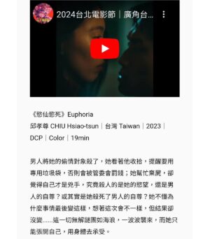 David Chiu Instagram - -
台北電影節開放場次及售票了 🌟🌟🌟
-
我們的電影短片《慾仙慾死》（Euphoria ）
在『OPENTIX』售票系統販售。
-
單元是：
『廣角台灣_台灣短Show II 』
-
會和其他三部優秀的短片作品一起播映，
兩場我也會出席映後QA，
希望大家能來看看電影，
聊聊電影，
順便幫我們加油打氣一下 ❤️ 😆😆😆
-
如果是第一次接觸電影短片的朋友，
我想，
你可以想像成電影領域的極短篇小說，
或是影像詩。
-
或許跳躍靈動，
或許緩而悠長，
也或許簡潔且粗暴。
-
對我來說，
也是相對能跳脫市場機制去盡情揮灑的樂土，
我自己很愛在眾多短片中挖寶，
收藏到許多讓我激動不已的靈感！
-
場次為：
6／23（日）16：40 台北市中山堂
6／29（六）16：30 信義威秀11廳
-