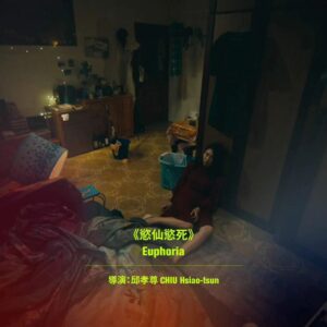 David Chiu Instagram - -
🌟🌟🌟 捷報 🌟🌟🌟
-
電影短片《慾仙慾死》（Euphoria ）
入選台北電影節了 😭
-
以演員為職十來年，
從沒機會踏進台北電影節，
現在卻蹭著兩位優秀演員的光芒，
跨出了渺小的一步。
-
真的是五味雜陳的感動。
-