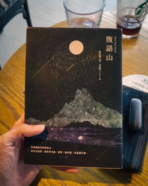 David Chiu Instagram - -
《腹語山》
---------------
就算是同一座森林，
以蝴蝶、鹿、貓頭鷹的眼睛看出去，
就是三個不一樣的世界。
-
所有事物沒有本質這回事，
端以觀看者的理解和意圖，
用不同的語言和認知，
去闡述同一件事。
-
此刻，
太陽尚未升起，
夜空中幾顆星星閃爍。
-
原來黑夜裡，
還有更深的黑。
----------------
最近隨身帶著《腹語山》，
也帶著不一樣的心情拜讀。
-
很為方妙感到高興，
她終究是越過了精神的高山，
完成了一部成熟且引人入勝的文學長篇。
-
這件事情也給了我很大的力量，
閱讀過程中，
我也感同身受，
無論是情感投入或是編排技術上的磨練。
-
《腹語山》根本不需要急著宣傳，
因為這樣雋永的作品，
會一直存在，
穿越時空與不同的讀者對話。
-
@kit_fang
@ylibbook 
-