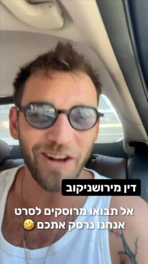 Dean Miroshnikov Instagram - כוכבי ״גולסטאר הסרט: מרוסקים״ מוסרים לכם דחוףףף להזמין כרטיסים, המכירה כבר נפתחה! 🤯 אל תפספסו!