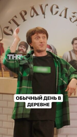 Denis Dorokhov Instagram - Чистый и свежий воздух 😅

Включай «Однажды в России» в понедельник в 21:00 на ТНТ