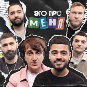 Denis Dorokhov Instagram - ВТОРОЙ ВЫПУСК ШОУ "ЭТО ПРО МЕНЯ" ❗❗❗
ССЫЛКА В ШАПКЕ ПРОФИЛЯ
