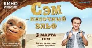 Denis Dorokhov Instagram - Друзья, привет!
Как вы уже знаете, я озвучил персонажа в фильме «Сэм: Песочный эльф». 
3 марта в 19:30 в Формуле Кино на Кутузовском состоится премьера фильма и у вас будет возможность первыми увидеть кино и услышать, как эльф говорит моим голосом.
В этом посте я решил разыграть билеты, а это значит, что у вас есть возможность прийти на премьеру абсолютно бесплатно!
Все очень просто- напишите свое самое заветное желание, которые вы бы попросили исполнить Сэма, подпишитесь на аккаунт @_tenletters и я выберу 3 самых интересных варианта на мой взгляд. Победители получат по 2 билета на премьеру.
