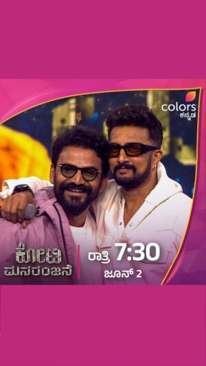 Dhananjay Instagram - ಕೋಟ್ಯಂತರ ವೀಕ್ಷಕರಿಗೆ ‘ಕೋಟಿ’ ಮನರಂಜನೆ!

ಕೋಟಿ ಮನರಂಜನೆ | ಜೂನ್ 2 ರಾತ್ರಿ 7:30
#Kotee #DaaliDhananjay #ColorsKannada #KicchaSudeepa #BannaHosadaagideBandhaBigiyaagide
