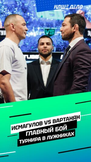 Eduard Vartanyan Instagram - Битва взглядов: 🇦🇲 Эдуард Вартанян против Дамира Исмагулова 🇰🇿

В новом выпуске конференции бойцы встретились на стердауне. Кто оказался сильнее ментально?

Смотрите полный выпуск на RUTUBE!

🎟 Приобретайте билеты на турнир 2 марта в Лужниках по сниженной цене! Ссылка в описании профиля.

За кого топите?
