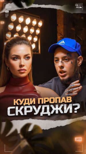 Eduard Vygranovskiy Instagram - Багато хто з вас, думав що він росіянин: працював на лейблі Тіматі, об’їздив всю рф з концертами. Але Скруджи нагадав про себе спочатку треком «Орки», а потім і україномовною піснею «Скільки». І я думаю, після цього він розставив всі крапки над і щодо своєї позиції. 
Скруджи — українець, і він вже понад 5 років живе в Україні. 
Він не працює з лейблом Black Star, змінив зовнішній вигляд та продовжує писати пісні. 
Скруджи змінився і в цьому інтерв’ю ви побачите, як саме.

Це Okay Eva, готуйте смаколики, бо о 12:00 ми починаємо!🔥