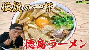 Egashira 2:50 Instagram - 今夜のエガちゃんねるは‼️

【伝説の一杯】江頭、徳島ラーメンを食べに行く

深夜2:50公開です！
お楽しみに！

youtube.com/@EGA-CHANNEL?s…

ブリーフ団より
