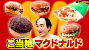 Egashira 2:50 Instagram - 今夜のエガちゃんねるは‼️

【江頭、初めてのご当地マクドナルド】

深夜2:50公開です！
お楽しみに！

youtube.com/@EGA-CHANNEL

ブリーフ団より