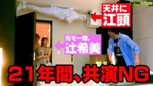 Egashira 2:50 Instagram - 今夜のエガちゃんねるは‼️

【恐怖】21年間共演NGの辻ちゃんを天井に張り付いて待ち伏せした

深夜2:50公開です！
お楽しみに！

youtube.com/@EGA-CHANNEL

ブリーフ団より
