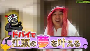 Egashira 2:50 Instagram - 今夜のエガちゃんねるは‼️
アラブシリーズPART３！

【ドバイで江頭の夢を叶えてみた】

深夜2:50公開です！
お楽しみに！

youtube.com/@EGA-CHANNEL

ブリーフ団より