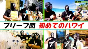 Egashira 2:50 Instagram - 今夜のエガちゃんねるは‼️

「ブリーフ団、初めてのハワイ」

サブチャンネル〜替えのパンツ〜にて
深夜2:50公開いたします！

休み明け１発目なのに
江頭さん不在ですみません！

youtube.com/@EGA-CHANNEL2?…

ブリーフ団より