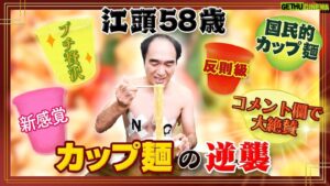 Egashira 2:50 Instagram - 今夜のエガちゃんねるは‼️

【リベンジ】江頭、初めてのカップ麺２

深夜2:50公開です！
お楽しみに！

youtube.com/@EGA-CHANNEL?s…

ブリーフ団より