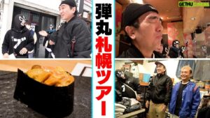 Egashira 2:50 Instagram - 今夜のエガちゃんねるは‼️

【エガ散歩】江頭、札幌の街を行く

サブチャンネル〜替えのパンツ〜にて
深夜2:50公開です！
お楽しみに！

youtube.com/@EGA-CHANNEL2?…

ブリーフ団より