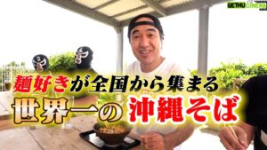 Egashira 2:50 Instagram - 今夜のエガちゃんねるは‼️

【世界大会グランプリ】江頭、全国から麺好きが集まる沖縄そばを食べに行く

深夜2:50公開です！
お楽しみに！

youtube.com/@EGA-CHANNEL

ブリーフ団より