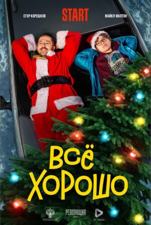 Egor Koreshkov Instagram - «ВСЕ ХОРОШО»🎬
Это прекрасно заканчивать год такой важной и любимой работой. Этот фильм прошёл довольно непростой, но очень интересный путь от задумки до выхода к зрителю. Я безмерно доволен созданным нами Кино. Именно Кино с большой буквы. Я горжусь этим проектом. Впервые я выступил не только как исполнить главной роли, но и как продюсер фильма. Я благодарен студии Революция фильм (Артём Виткин, Григорий Грановский, Михаил Дворкович, Григорий Подземельный) за возможность поработать в новом для меня ключе! Спасибо вам!!! Я очень рад, что режиссёром стала прекрасная Лена Хазанова. С тобой работалось легко, радостно и очень  интересно!!! Спасибо Максу и Вадиму Свешникову за сценарий, это очень добрая и глубокая история!!! Спасибо Фёдору Стручеву, оператору… тебе удалось очень круто запечатлеть всю камерность и хрупкость отношений и жизни героев. Это красивое Кино!!! Спасибо моим партнерам, актёрам: чудесному Майку, исполнившего роль Гоши (ты -герой!), Оле Лерман, Полине Гухман, Кристине Бабушкиной, Насте Уколовой, Гаяне Варданян, Григорию Калинину, Максиму Деричеву, Владимиру Гарцунову, Игорю Ясуловичу, Александру Обласову и остальным. Спасибо всей группе за слаженность, за включённость, за то что не сдавались в трудные моменты!!! Спасибо!! Я счастлив, что этот фильм есть!!! И теперь у вас есть возможность посмотреть его на платформе START. Спасибо Георгию Шабанову, ALL MEDIA и START!!!
P.S. Если кого то забыл не обижайтесь. Я всем безмерно благодарен!!! Ура!!!
С наступающим Новым годом и пусть он принесёт всем много счастья и радости!!! Пусть все будут самыми здоровыми!!! И пусть всегда на вопрос «как дела?», вы будете отвечать «ВСЕ ХОРОШО»!!! 🎄✨🙏🏻
Уже сегодня на @start.ru