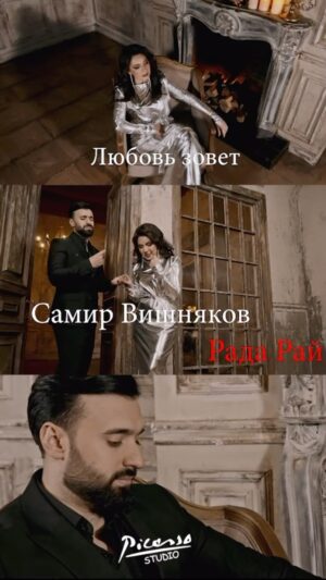 Elena Gribkova Instagram - «5 ИЮЛЯ ПРЕМЬЕРА🔥👈🏻

Исполнители: Рада Рай, Самир Вишняков. 
Автор -Муз-Эдуард Швыдченко.
Автор: Слов Катя Плетнёва. 
Аранжировка - Philipp Klitnyy,Милан Бобров. 
Мастеринг Сведение-Милан Бобров, 
Гитара-Эдуард Швыдченко. Видео студия Пикассо

Я выражаю всем, огромную благодарность, за профессионализм! 👈🏻 #samirvishniakov #радарай