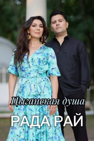 Elena Gribkova Instagram - Друзья! Песню «Цыганская душа» теперь вы можете услышать не только на радио Шансон, но и на всех цифровых площадках. 
Надеемся , что вам понравится наша первая совместная работа с моим дорогим другом, музыкантом и композитором Эдуардом Швыдченко @eduardshvydchenko . Он написал великолепную музыку , которая вдохновила меня написать к ней стихи.