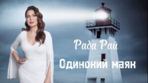 Elena Gribkova Instagram - Друзья! Наконец-то я могу показать вам нашу новую работу, песню «Одинокий маяк». Как я говорила ранее эту песню когда-то исполняла группа «Штар» и мне она очень нравилась. Я сделала своё прочтение и надеюсь, что вам оно понравится. 
Композитор- Эдуард Швыдченко @eduardshvydchenko поэтесса - Инесса Каминская @kaminessa 
Аранжировка - Олег Ураков @alikurakoff 
Акустические гитары - Эдуард Швыдченко.
Труба - Олег Грабак @trumpetclown 
Партия фортепиано - Тигран Григорян @tretey99 
Электрогитара - Александр Журавлёв @aleksandrzhuravlevmusic 
Бэк-вокал - Эдуард Швыдченко, Руслан Швыдченко @russhved19