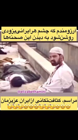 Elizabeth Amini Instagram - از حالا باید مراسم کثافت و انگل تکانی را شروع کنیم ، امسال سالِ ازدهاست و باید اژدهای ایران خانم رو بیدارکنیم که این انگلها رو یکجا به آتیش بکشه و بعد بره و بهار آزادی بیاد
دیدن و تماشای چنین تصاویر دلنشینی را برای همهٔ مخصوصا خانواده های دادخواه و داغدارو عزیز از دست داده و آسیب دیده به دست شیاطینِ رژیمِ فاسدِ آخوندی ، با تمام وجودم ، آرزومندم 🤩😍🤩😍🤩😍🤩😍🤩😍
.
#آخوندخوب_آخوندمرده_است 
#مرگ_بردیکتاتورفقیه
#شیاطین_جمهوری_اسلامی_نابودبایدگردند
 #اعتراضات_مدنی_حق_مسلم_ماست 
#ایرانمان_را_پس_میگیریم 
.#ایران_تنهایک_مسلمان_داردواوفاطمه_سپهری_است 
#هم_غزه_هم_لبنان_هردو_فدای_ایران 
#انقلاب_مهسافراموش_نشده
#ننگ_برقشرخاکستری 
#نه_به_جمهوری_اسلامی👎 
#مرگ_باعزت_بهتر_از_زندگی_باذلت_است 
#تاابدجاوید_خاندان_ایرانسازپهلوی 
#ننگ_برقشرخاموش_ایران
#توماج_صالحی_راآزادمیکنیم
#فقروفسادواعتیادسوغات_جمهوری_اسلامی
#لعنت_بر_جمهوری_فاشیستی_اسلامی_و_طرفداران_مزدورش 
#شرم_برقشرخاکستری 
#مرگ_برشورشیان_۵۷ #مرگ_بر_خامنه_ای 
#مرگ_برجمهوری_اشغالگرتروریستی_ننگین_اسلامی 
#مرگ_بر_اصل_ولايت_فقيه 
#زن_زندگی_آزادی 
#الیزابت_امینی 
‏#woman_life_freedom 
‏#mahsaamini 
‏#we_hate_islamic_regime 
‏#down_with_khamenei 
‏#elizabethamini
‏#iranianrevolution