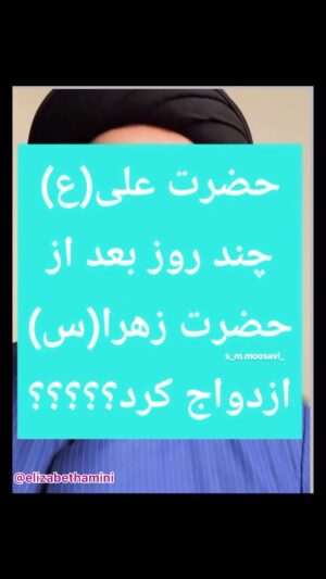 Elizabeth Amini Instagram - حاج آقا مسئلةٌ:
من کاملا بافرمایشات متین و صحبح و بجای شما موافقم ، چون دقیقا مصداق مرده پرستیست ومعاندت باتقدیرالهی که فقط هم ‌دراسلامِِ ایرانی اینگونه است ودر هیچ کجای دنیاچنین چیزهایی حتی سیاه پوشیدن بعداز دوسه روز،معمول نیست
اماسوالم ازجنابعالی اینه که ، شما که با هفت وچهل وسال ، مخالفیدو میفرمایید که شورشو درنیاریم ، چرانمیگیداین بساط مرده بُت‌سازی ومرده پرستیِ هزار ساله، به بهانه حسین وفاطمه وحسن ومحمد وعلی وحالاهم سلیمانی رو جمع کنن این مداحاومنبرنشینانِ ازپیغمبرمسلمونترتون از توکوچه خیابوناو صداوسیمای لجن پراکن که به هرمناسبتِ دروغ و روایت وحقیقتی همش عزاداریه یاهیأتهای بی ریشه ومال مردمخور که سودی ندارندجز ایجادمزاحمت برای همهٔ مردم با هر دین وسن وسال وشرایطی که فقط باعث ایجادنفرت شده ؟حالا هم که بستن پارکها وبوستانها برای عزاداری اجباری برای کسیکه هزار ساله که به قول خودتون به شرف شهادت نائل شده ، آیامسخره وخزعبل نیست؟ آیامنجر به دین گریزی نیست ؟
آیا پیروان ادبان دیگه حق حیات وزندگی عادی ونرمال درایران نبایدداشته باشند؟ ایا همون علیتون اگرامروز بودبه سرورانِ شمابرای گرفتن تصمیمات مردم آزارانه وغیردینی وغیرانسانیشون هزاران لعن ونفرین نمیکرد؟که اگرنمیکردپس هر آنچه ازعلی گفتیدمثل دیگر روایاتتون دروغ وخزعبل و دکانِ دین فروشی بوده!!
پس حاج آقامحبت بفرماییدفرمایشات متینتون روبه جای نشستن جلوی دوربین درفضای مجازی و رخ عقابِ آزاداندیش گرفتن،به سرورانتون توصیه کنیدکه با پ‌ّستیهاشون پاروی خرخرهٔ آسایش و آزادی مردم گذاشته‌اند بنام دینِ کثیفِ فقیه‌تون، پس مارا به خیرِ بهشتتون امیدی نیست شرنرسانید ودنیامونو جهنم نسازید ! باتشکر 
.
#بیزارم_ازدین_شمانفرین_به_آیین_شما
#مرگ_بردیکتاتورفقیه
#شیاطین_جمهوری_اسلامی_نابودبایدگردند
 #اعتراضات_مدنی_حق_مسلم_ماست 
#ایرانمان_را_پس_میگیریم 
.#ایران_تنهایک_مسلمان_داردواوفاطمه_سپهری_است 
#هم_غزه_هم_لبنان_هردو_فدای_ایران 
#انقلاب_مهسافراموش_نشده
#ننگ_برقشرخاکستری 
#نه_به_جمهوری_اسلامی👎 
#تاابدجاوید_خاندان_ایرانسازپهلوی 
#ننگ_برقشرخاموش_ایران
#توماج_صالحی_راآزادمیکنیم
#فقروفسادواعتیادسوغات_جمهوری_اسلامی
#لعنت_بر_جمهوری_فاشیستی_اسلامی_و_طرفداران_مزدورش 
#شرم_برقشرخاکستری 
#مرگ_برشورشیان_۵۷ #مرگ_بر_خامنه_ای 
#مرگ_برجمهوری_اشغالگرتروریستی_ننگین_اسلامی 
#مرگ_بر_اصل_ولايت_فقيه 
#زن_زندگی_آزادی 
#الیزابت_امینی 
‏#woman_life_freedom 
‏#mahsaamini 
‏#we_hate_islamic_regime 
‏#down_with_khamenei 
‏#elizabethamini
‏#iranianrevolution