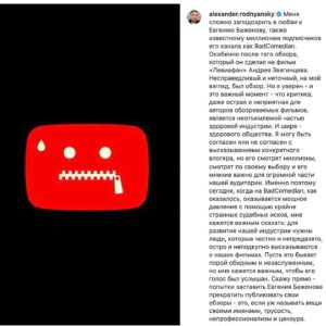 Evgeniy Bazhenov Instagram - Спокойно новый обзор успел пожить немного. Таки да - в очередной раз обзор заблокировали для большой части моей аудитории (НЕ У ВСЕХ).
Когда меня давным-давно атаковали Киноданс, Александр Роднянский встал на мою сторону и защищал свободу слова:
"Критика, даже острая и неприятная для авторов обозреваемых фильмов, является неотъемлемой частью здоровой индустрии" (с)
С тех пор многое изменилось, мои обзоры уже ни разу не критика, ни разу не острая, а вообще - хейт гопника и мусор. Собственно, на здоровье. Если я могу высказываться, почему Роднянский не может иметь мнения обо мне? Всё честно, но вот блокировка обзора...
Зрители скидывают скриншоты где значится, что заблокировал NETFLIX, но вот в чём странность: даже самый крупный тайтл NETFLIX "Тайлер Рейк: Операция по спасению" обозревается на западе без проблем. Главный продукт NETFLIX на данный момент, "SQUID GAME" - спокойно обозревается (каждая серия!), без каких-либо ограничений. Выходит, что "Чернобыль" Козловского NETFLIX ценит больше, чем свои самые крупные тайтлы? Выходит так.
Причём ограничения накинули ВРУЧНУЮ и не в первый день релиза...То есть кто-то на западе увидел нарушение, но решил подождать и не стал банить обзор сразу, дабы не злить большую часть аудитории. И только когда хайп утих, правообладатель решил отомстить за 7 секунд кадров фильма Чернобыль.
В сообщении о блокировке указано 3 организации: NETFLIX, MPI Media и CPRAgency. Но все апелляции и ссылки на добросовестное использование отфутболивает лишь CPRAgency. Напоминает контору ВЕБконтроль, которая в своё время бросалась на обзоры фильмов Сарика Андреасяна прикрывая блокировку мнений - "ЗАЩИТОЙ АВТОРСКИХ ПРАВ".
И если Роднянский называл меня "заражённым советской ностальгической фобией" (с), приведу пример, чтобы соответствовать его представлениям: естественно, РОДНЯНСКИЙ аки Сталин не знал про репрессии и ущемления. Уверен, что так получилось случайно, а виноваты клятые предатели, что просто подставили хорошего человека. Вполне возможно, но вот в данный момент Александр Ефимович может подтвердить свою идеологему о свободе высказываний не словом, а делом.
P.S. Пожалуйста, не оскорбляйте наших талантливых творцов. Я против такого поведения