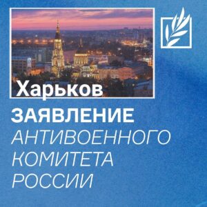 Evgeniy Chichvarkin Instagram - Обращение Антивоенного комитета России к гражданам и правительству США, к гражданам и правительствам стран-участников ЕС и НАТО.

Сегодняшняя бомбардировка торгового центра в Харькове является очередным звеном агрессии длиною в 800 с лишним дней, конца которой не видно. Хотя любое из упомянутых объединений (ЕС, США, НАТО) обладает подавляющим экономическим, технологическим и организационным ресурсом, достаточным для пресечения агрессии диктатора Путина в течение считанных недель. Сейчас, если немедленно не предоставить Украине всё необходимое без хотя бы самых одиозных ограничений, типа запрета выводить из строя инфраструктуру военного назначения в ближайшем тылу путинских войск, способность Украины защищаться критически ослабнет: человеческие ресурсы не бесконечны, за два с лишним года погибло слишком большое количество самых мотивированных солдат. Европа в скором времени рискует столкнуться с войной непосредственно, терпеть гибель собственных солдат и разрушение собственных городов. Нерешительность Союзников и алогичная санкционная политика выглядят приглашением к шантажу со стороны диктатора Путина. Мы призываем вспомнить относительно недавнюю историю политики умиротворения и её результаты, вспомнить многократно доказанную истину — с бандитом нельзя договориться иначе, чем предъявив силу. Вспомнить, что бандиту нельзя верить. Пора отказаться от бесполезных страхов и уже смертельно опасной нерешительности. Украина должна получить всё необходимое, чтобы выстоять во имя человечности и вашей собственной безопасности.
25/05/2024

Подписали:
С. Алексашенко,
М. Гельман,
Д. Гудков,
Б. Зимин,
Е. Киселев,
Е. Кунин,
М. Резник,
А. Смольянинов,
М. Ходорковский,
Е. Чичваркин,
А. Шевченко.

#антивоенныйкомитет #харьков #россия