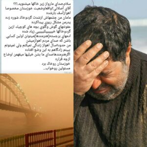 Farhad Aslani Instagram - سالها پیش عزیزی میگفت با این شیوه مدیریت ارباب مآبانه روزی خواهد رسید که برای نفس کشیدن هم به التماس بیفتیم . خدا بیامرز نبود که ببیند پیشبینیش  درست از آب در آمد ، حضراتی که میخواهید به هر قیمتی ما را به بهشت ببرید دنیای ما را بیش از این جهنم نکنید بهشت پیشکشتان . 
#اهواز  #خرمشهر #بوشهر #دزفول#ماهَشهر #ایلام  و...