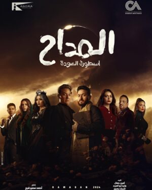 Fathy Abdel Wahab Instagram - #المداح اسطورة العودة 🔥
يُعرض خلال شهر #رمضان المبارك على 
@mbcmasrtv 
@shahid.vod

#سيدرز_ارت  #هلالنا_صبّاحي 
#cedarsart #ramadan
