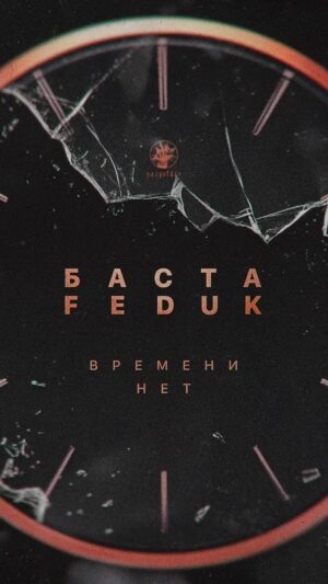 Fyodor Insarov Instagram - Премьера!

Баста, FEDUK – Времени нет

Слушайте на всех площадках!