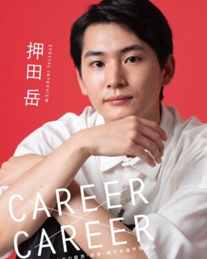 Gaku Oshida Instagram - .
大学を受験する高校生のための進学情報誌「CAREER×CAREER」さんにて、進学についてお話ししてきました。
この時期は、僕も経験しましたが、高校生の皆さんにとって、ワクワクする事もヒリヒリする事もある大事な時期だと思いますので、少しでも何かの支えになれれば嬉しいです！
高等学校からの注文は無料でお受けしていますので、進路指導の先生方はアローコーポレーションまでお問い合わせください。
ほしいけど学校にないよーって生徒さんいたら、先生にぜひ頼んでみてください！！