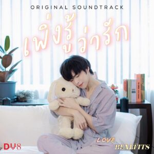 Gameplay Garnpaphon Laolerkiat Instagram - “เพิ่งรู้ว่ารัก” l GameplayRB 
Ost. @lovewithbenefitstheseries 

ฟังได้แล้วที่ Music streaming ทุก Platforms 💚🖤❤️🤍
Spotify | JOOX | Apple Music |YouTube

#GameplayRB #เพิ่งรู้ว่ารัก #LWBtheseries #DV8