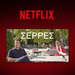 Giorgos Kapoutzidis Instagram - Από σήμερα, οι Σέρρες και στο @netflixgr! Απολαύστε τη διαδρομή! #serres