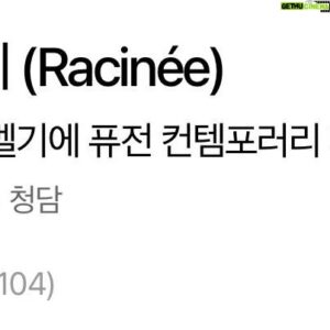 Guillaume Patry Instagram - 라시네의 100번째 캐치테이블 리뷰 감사합니다 ~♡♡♡
@racinee_seoul
Thank you for the 100th organic review of Racinée on the @catchtable_official app. I never made a review myself and neither have my friends since I make the reservations for them when to come eat and drink. 

#finedining #라시네 #winepairing

Edit: im so bad at instagram. The 104 reviews we got average 4.9/5 stars 🤩