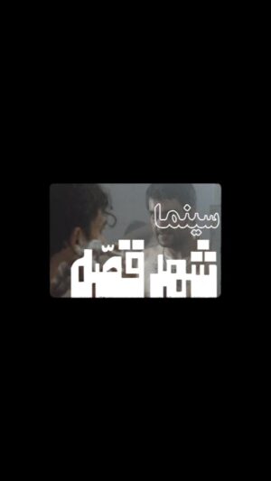 Hamed Komaily Instagram - .
«سینما شهرقصه» در آینده‌ای نه چندان دور به سینماها می‌آید

بالاخره پس از مدت‌ها فیلم سرشار از هیجان و شادی «سینما شهرقصه» همزمان با نمایش در سینماهای آمریکا و کانادا (واشنگتن دی‌سی، سانفرانسیسکو و لس‌آنجلس، تورنتو و …) به زودی در بهترین سینماهای سراسر کشور به نمایش درمی‌آید.

سناریست و کارگردان: علی‌اکبرخان حیدری و کیوان
آرتسیت‌های مهم: کمیلی، آناهیتا، بابک، فرخ، سیاوش و رویا
با درخشش: حمیدپگاه و اوجی
و با یاری افشین و هنرمندی هدیه و زنده یاد جمشید مشایخی
همراه با ترانه آپاراتچی از یزدانی

دیگر یاران
برداشتن فیلم: پورصمدی، جامه‌ها: شیده، صحنه‌ها: ظریف. چهره‌ها: ش. خلج، ضبط صدا: منصور، موزیک: بامداد. الف، افکت و سنکرون: م. ریاحی، دوبلور: چنگیز جلیلوند، مدیر دوبلاژ: ر. آفتابی، نریتور: الف. تهامی‌نژاد، برشکار و آنونس: پورخلیلی، برنامه‌ریز و آسیستان اول کارگردان: ماریا. مدیرتولید: دال. کاشانچی، اسپیشیال افکت: سحرخیز و بیتا، فتو: وَ جلال، آفیش و یونیفرم اعلان: هومن ع.

تحت ریاست: علی‌محمدی و مصباح

پخش خارجه: شرکت دریچه سینما

#سینما_شهرقصه #فیلم_سینما_شهرقصه #فیلم_سینماشهرقصه #فیلم_ایرانی #اکران #فیلم_قدیمی #هنرمندان #دریچه_سینما #کیوان_علیمحمدی #علی_اکبر_حیدری