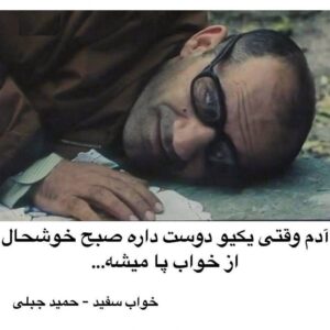Hamid Jebeli Instagram - .
شما خوشحال از خواب پا میشید؟