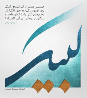 Hamid Jebeli Instagram - .
کاش به افکار حسین ، لبیک بگوییم...