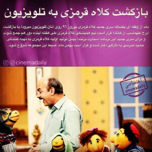 Hamid Jebeli Instagram - .
" کلاه قرمزی " پس از مدتها دلتنگی به خانه اش بازگشت اما مادر کلاه قرمزی همچنان به انگیزه های ما برای بازگشتش نیاز دارد ...
.
صفحه رسمی کلاه قرمزی را هم دنبال کنید :

@kolahghermeziofficial 
@kolahghermeziofficial