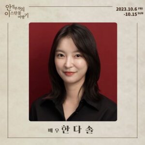 Han Da-sol Instagram - 저의 스물여덟이라 표현할 만큼 
애정을 가득 담은 작품입니다. 
‘역시나 연기가 제일 어렵고 재밌구나.’
‘좋은 동료들과 함께 연기할 수 있다는 게 감사하다.’
느끼는 요즘입니다.
청룡영화제의 첫 프로젝트이니 만큼 
패기로 똘똘 뭉쳐 하나 둘 해나가고 있습니다. 
작품 선정부터 기획까지 어느 한 곳 손 안 닿은 곳이 없어, 
스텝분들의 노고를 조금이나마 몸소 느끼는 중입니다. 
이번 기회를 통해 얼마큼의 성장이 있을지 기대가 되어요.
저의 여정을, 저희의 여정을 지켜봐 주시고 함께해 주세요. 
안경 부부의 이스탄불 여행기 곧 시작합니다! 
#안경부부의이스탄불여행기 #청룡영화제 #연극 #나온씨어터