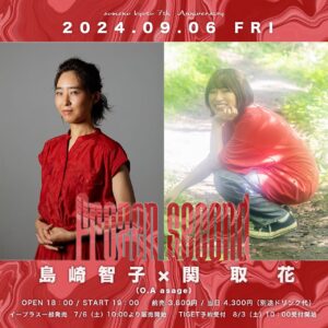 Hana Sekitori Instagram - そして！京都にて大好きな島崎智子さんとの2マンも決定✨初めて音源聴いた日、ボロボロ泣いた。ライブ映像、鼻水ズルズルになりながら観た。生で聴いたらどうなっちゃうんだろう。

someno kyoto 7th Anniversary「島崎智子×関取花　ーfrozen secondー」

【出演】島崎智子/関取花（O.A asage）

＜OPEN＞18:00＜START＞19:00
＜ADV＞¥3,800＜DOOR＞¥4,300
※別途1ドリンク代¥600頂戴いたします。

詳しくはホームページをチェック！ハンカチ片手に歌いに行きます。ぜひ遊びに来てください🐥