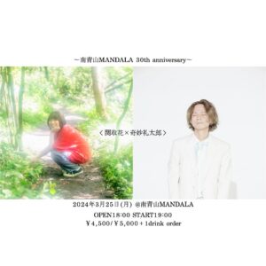 Hana Sekitori Instagram - 【ライブ情報】

〜南青山MANDALA 30th anniversary〜
＜関取花×奇妙礼太郎＞

📅3/25 (月)
📍南青山MANDALA
⏰開場18:00 開演19:00
🎫￥4,500/￥5,000＋1drink別

奇妙さんの歌を間近で聴けるの、私もとっても楽しみです。チケット今日から一般販売中です！詳細はホームページのライブ情報にてチェック💥お待ちしております！