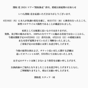 Hana Sekitori Instagram - 弾き語りツアー "関取独走" 香川、愛媛公演にお越し予定だった皆様へ。本当にごめんなさい。今、振替公演の日程をチーム一同で探しております。昨年の香川、愛媛でのライブの楽しさ、温かさ、ラジオ局の皆様のお力添え。胸に抱きながら、しっかり治します。必ず歌いに行きます。また進捗がありましたらご報告致します。

===

延期となっていた #関取独走 、香川、愛媛振替公演の日程が決まりました！お待たせしてしまい申し訳ありません😭

6/1 (土)香川 SUMUS café 
6/2 (日)愛媛 MONK

チケットの再販、払い戻し、すでにチケットをお持ちで振替公演にご参加いただける方、それぞれ詳しい情報はホームページをご覧ください。お手数おかけいたします🙇‍♀️