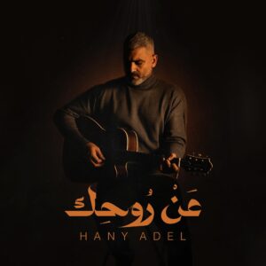 Hani Adel Instagram - أغنيه "عن روحك" بكره stay tuned